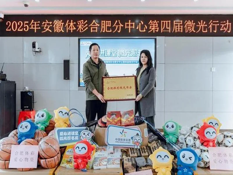 以体彩微光，照亮书香与梦想之路——2025合肥体彩第四届“微光行动”温暖启航