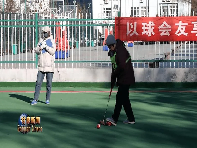 甘泉县2025年“体彩杯”门球邀请赛顺利举办
